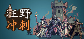 狂野冲刺