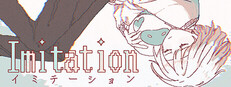 イミテーション