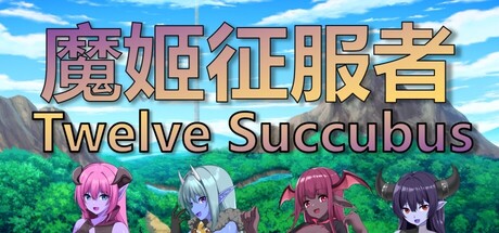 魔姬征服者 Twelve Succubus cover art