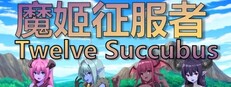 魔姬征服者  Twelve Succubus