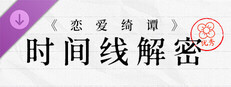 《恋爱绮谭》系列时间线解密 Small Capsule Image