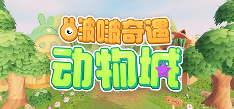 啵啵奇遇动物城
