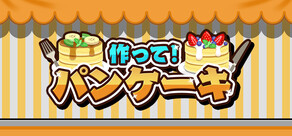 作って!パンケーキ