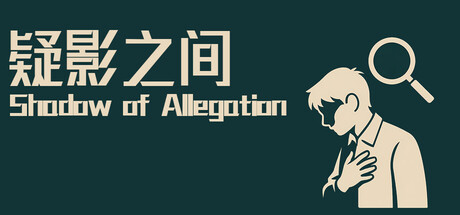 疑影之间Shadows of Allegation game thumbnail