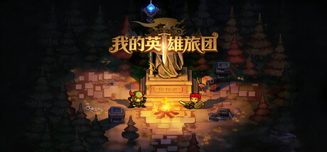 我的英雄旅团 v1.0.9(Wonderland)免安装中文版