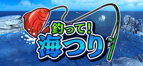 釣って！海つり