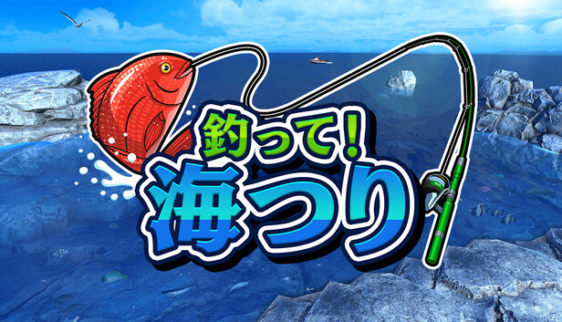 釣って!海つり