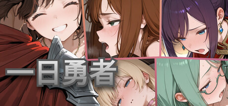 一日勇者