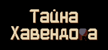 Тайна Хавендора