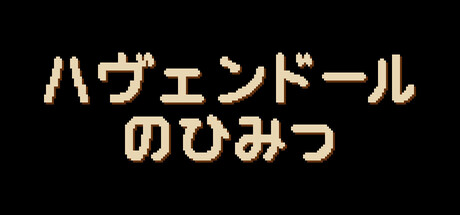 Secret of Havendorの作品画像