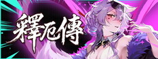 釋厄傳