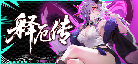 《释厄传》v2.66官中免安装-简中3.0GB