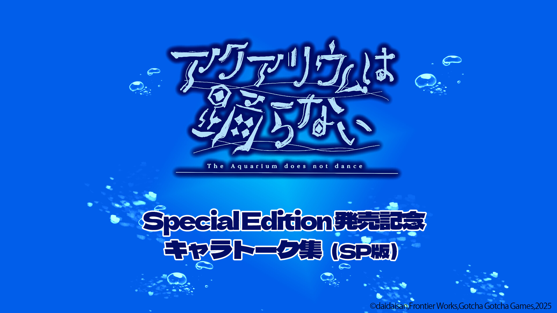 アクアリウムは踊らない Special Edition 発売記念キャラトーク集（SP版）のスクリーンショット 1