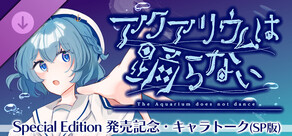 アクアリウムは踊らない Special Edition 発売記念キャラトーク集（SP版）