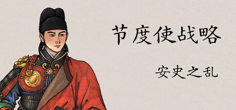 节度使战略:安史之乱