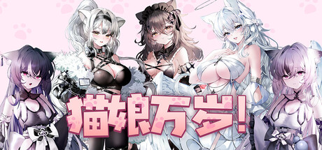 猫娘万岁！/Long Live the Catgirls！ V1.0.7|休闲益智|容量7.1GB|官方中文版-星游乐园
