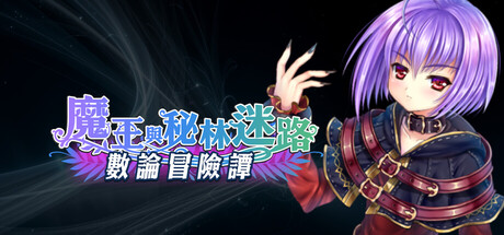 數論冒險譚 - 魔王與秘林迷路 header banner