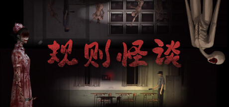 规则怪谈