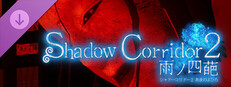 Shadow Corridor 2  DLC - ヒグラシの回廊・追加カルタ