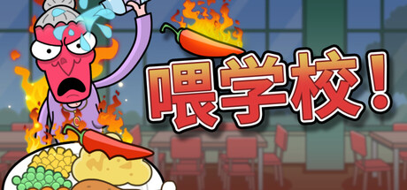 喂学校！ (Feed the School)