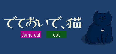 でておいで、猫