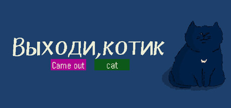 Выходи, котик