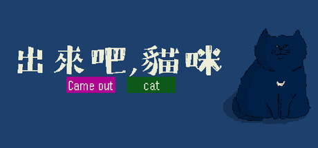 出來吧，貓咪