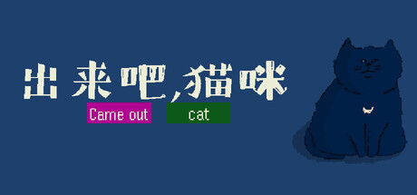 出来吧，猫咪