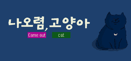 나오렴, 고양아