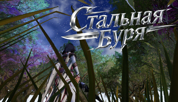 Стальная Буря​