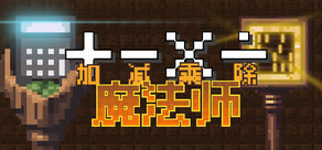 加減乘除魔法師