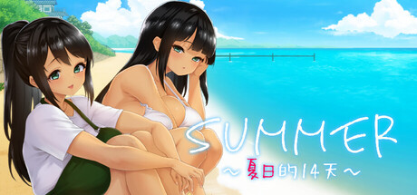 【SLG/官中/无修】SUMMER -夏日的14天-/SUMMER ~夏の14日~【度盘/1.1GB】