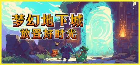 梦幻地下城：放置好时光 Playtest