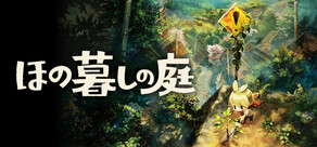 ほの暮しの庭