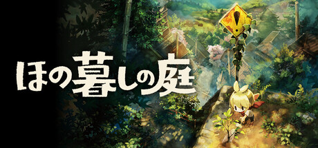 ほの暮しの庭