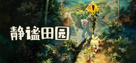 《静谧田园/Village in the Shade》——繁体中文 免安装解压即玩版