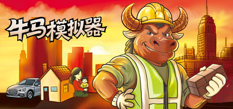 牛马模拟器 — Steam game cover