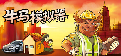 牛马模拟器