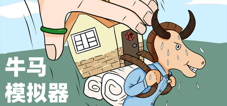 牛马模拟器