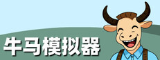 牛马模拟器