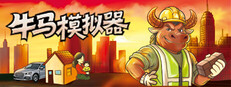 牛马模拟器