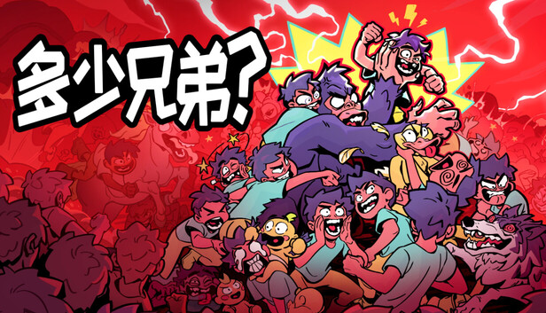 《多少兄弟？/How Many Dudes?》免安装绿色版