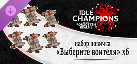 Idle Champions - 6x Choose Your Champion Starter Pack