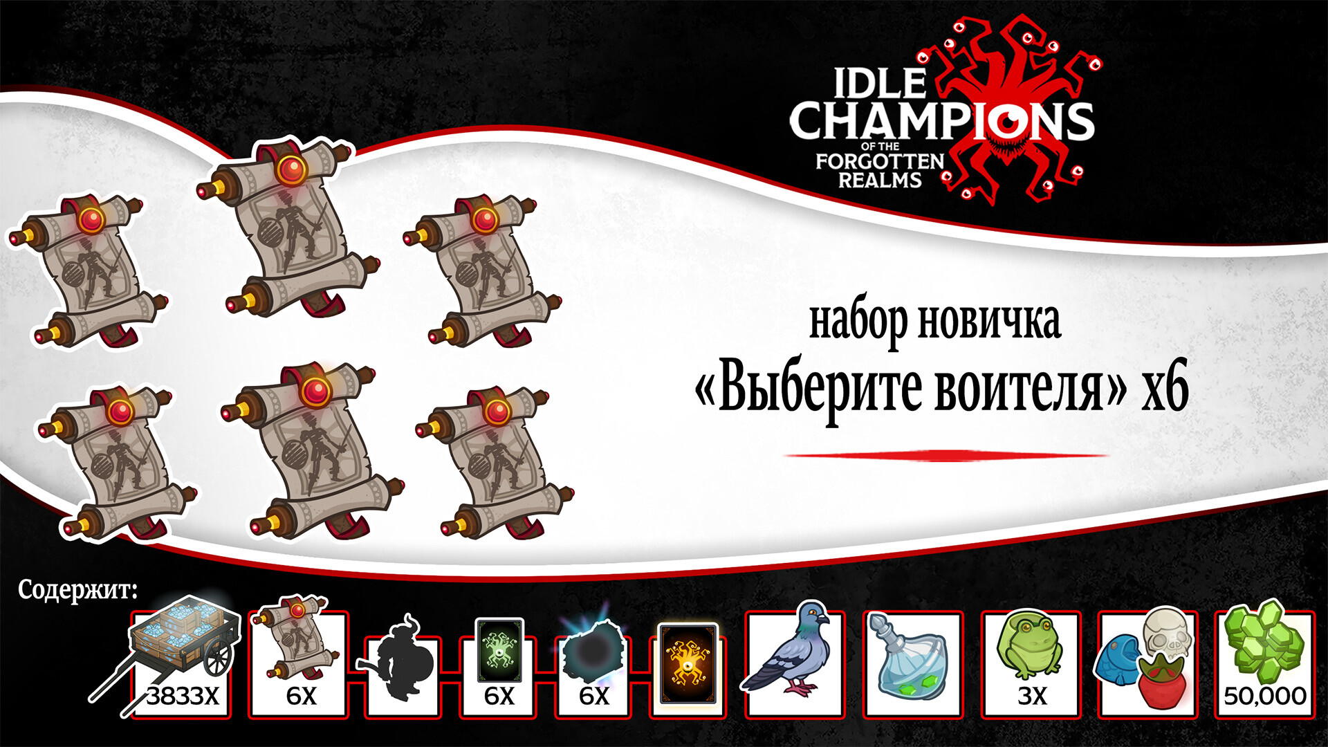Idle Champions - 6x Choose Your Champion Starter Pack