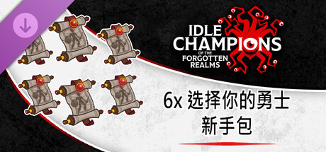 6x 选择你的勇士新手包