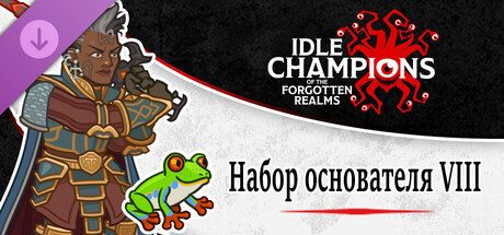 Idle Champions - Founder's Pack VIII