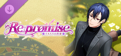 Re : promise ～リナリアの約束～ 外伝 テン編