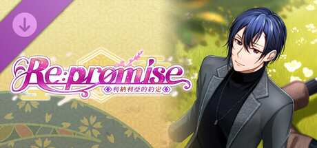 Re : promise ~利納利亞的約定~ 外傳 天篇