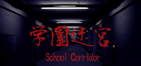 学園迷宮 | School Corridor