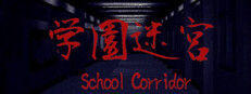 学園迷宮 | School Corridor